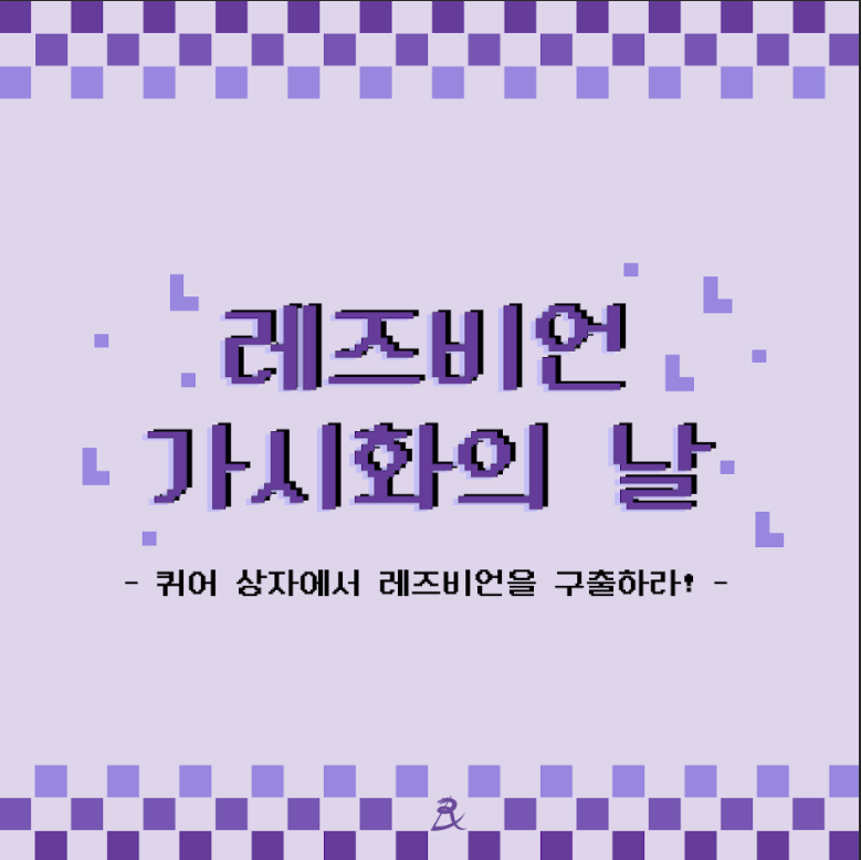 성신 레즈비언 가시화의 날 부스 운영 이미지